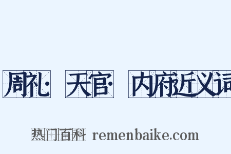 周礼·天官·内府近义词是什么意思的图片